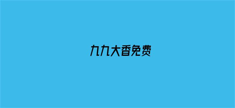 >九九大香免费横幅海报图