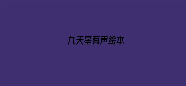 九天星有声绘本