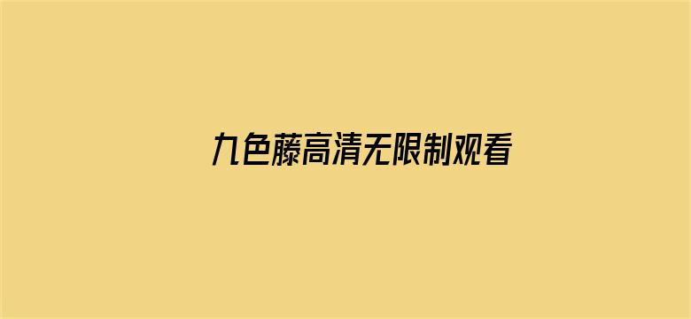 >九色藤高清无限制观看横幅海报图