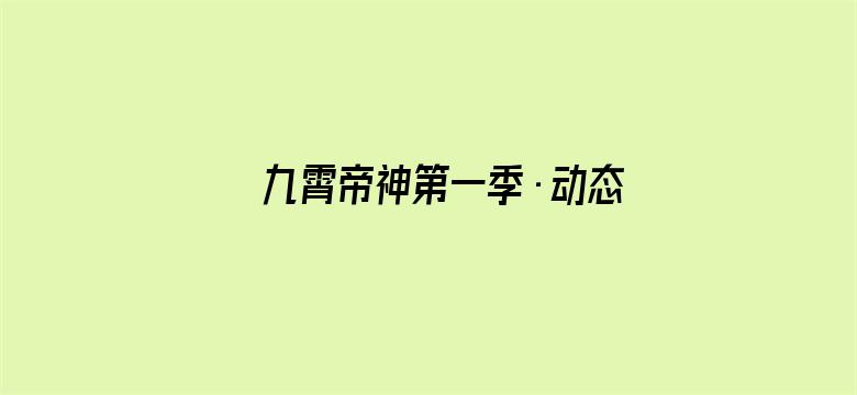 九霄帝神第一季·动态漫