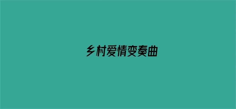 乡村爱情变奏曲