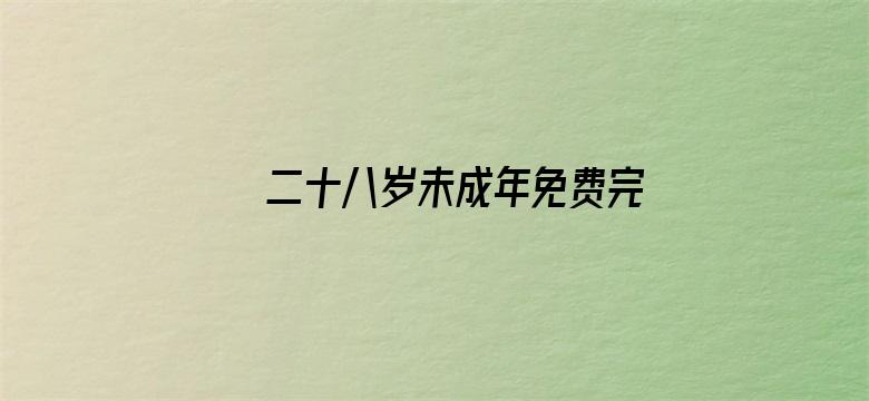 >二十八岁未成年免费完整版在线观看横幅海报图