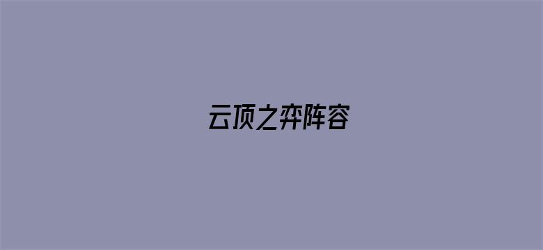 云顶之弈阵容