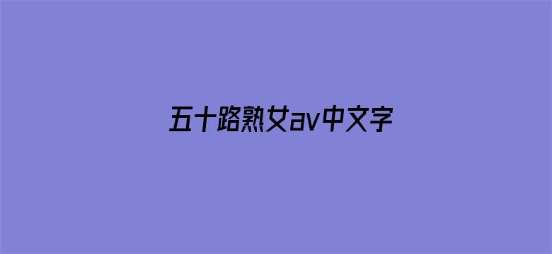 五十路熟女av中文字幕网