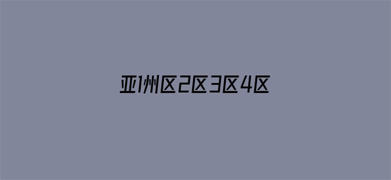 >亚1州区2区3区4区产品横幅海报图