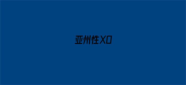 亚州性XO