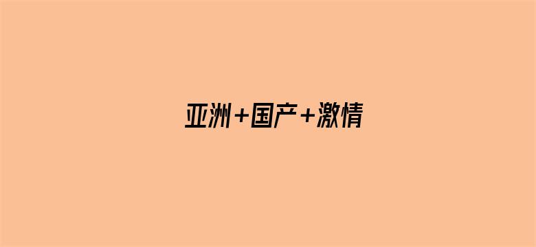 亚洲+国产+激情