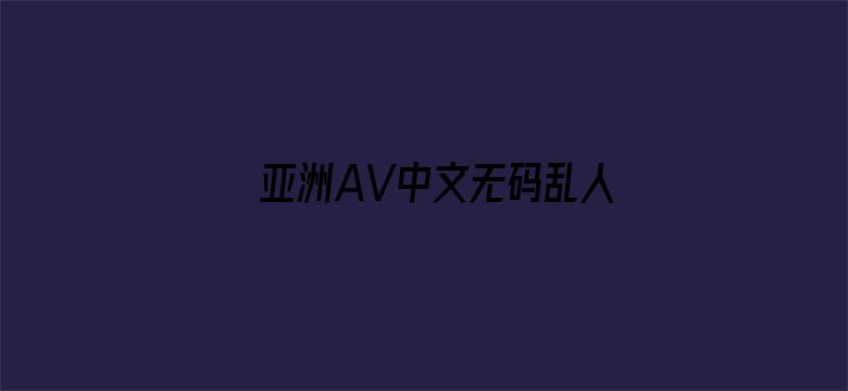 >亚洲AV中文无码乱人伦APP横幅海报图