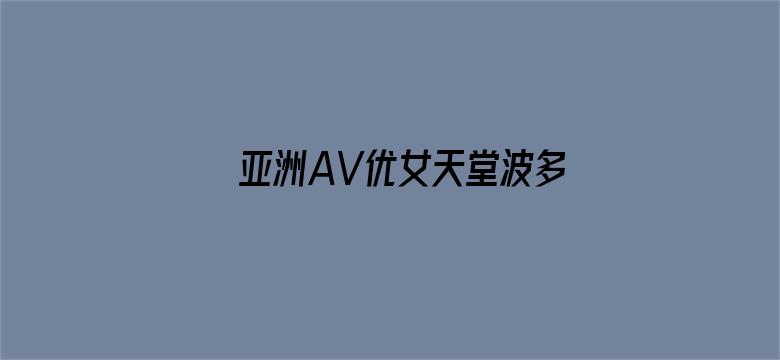 亚洲AV优女天堂波多野结衣