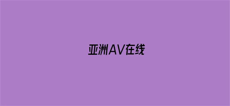 >亚洲AV在线横幅海报图