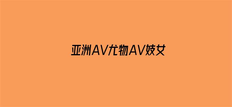 亚洲AV尤物AV妓女AV