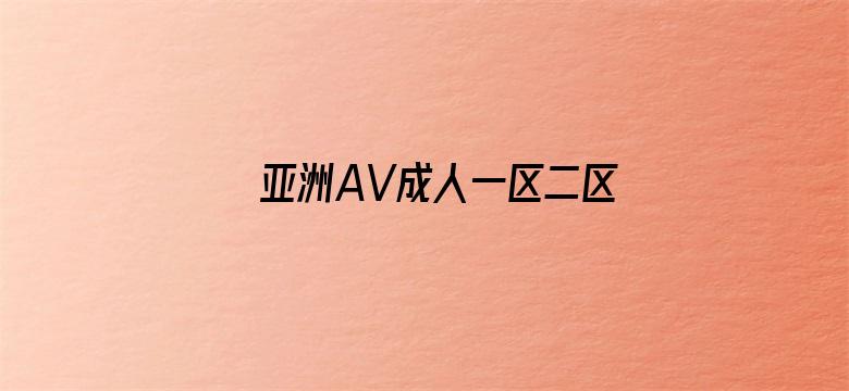 >亚洲AV成人一区二区三区在线播放横幅海报图