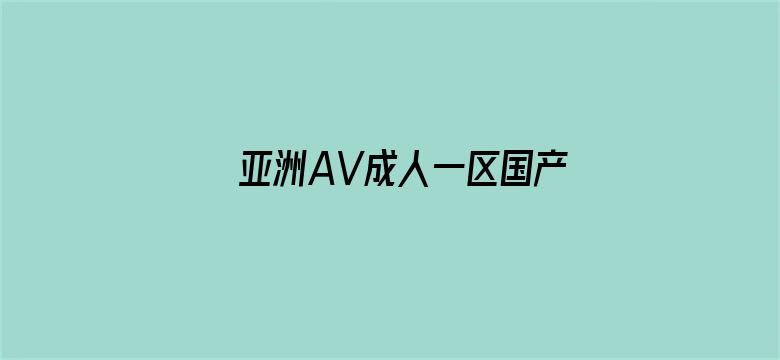 >亚洲AV成人一区国产精品横幅海报图