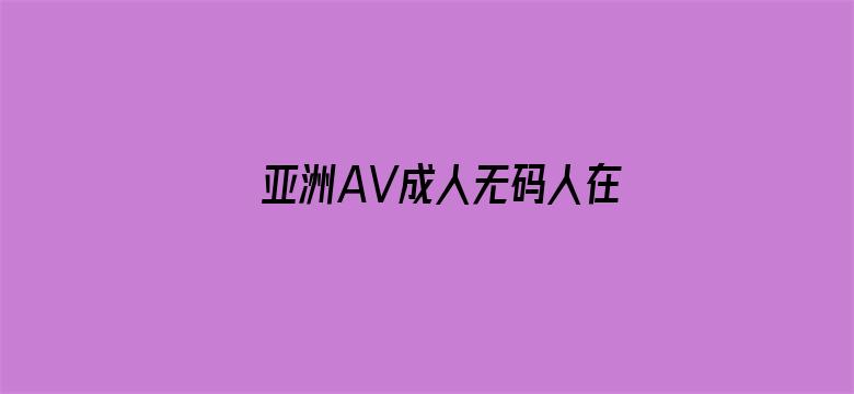 亚洲AV成人无码人在线观看堂电影封面图