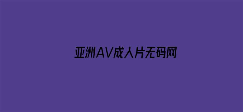 亚洲AV成人片无码网站