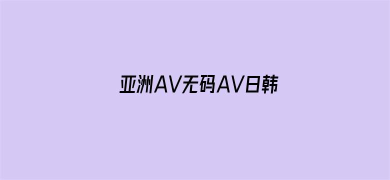 亚洲AV无码AV日韩AV电影