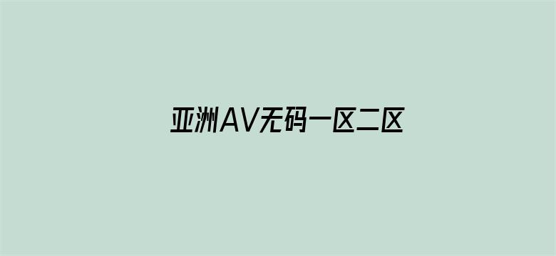 亚洲AV无码一区二区三区人-Movie