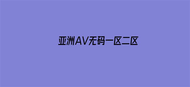 亚洲AV无码一区二区三区网站电影封面图