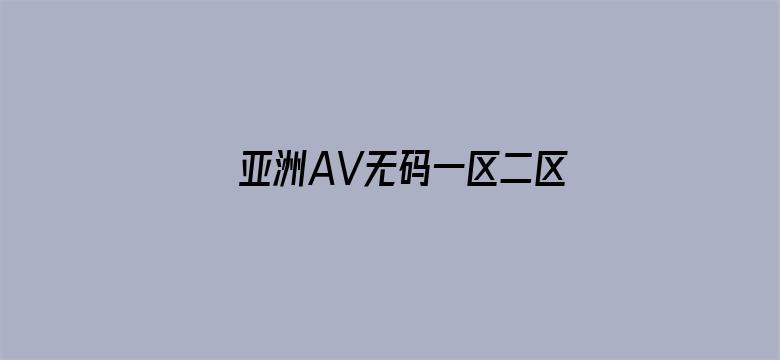 亚洲AV无码一区二区乱孑伦AS