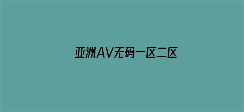 亚洲AV无码一区二区二三区入口