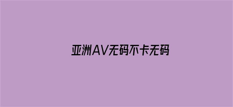 亚洲AV无码不卡无码伊人