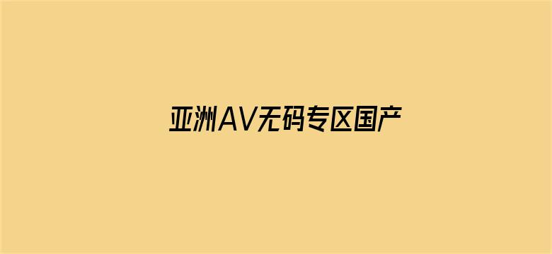 亚洲AV无码专区国产乱码DVD电影封面图