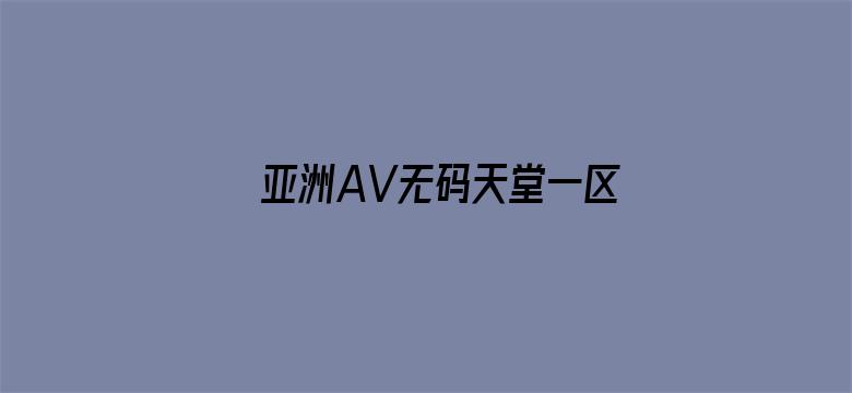 亚洲AV无码天堂一区二区三区