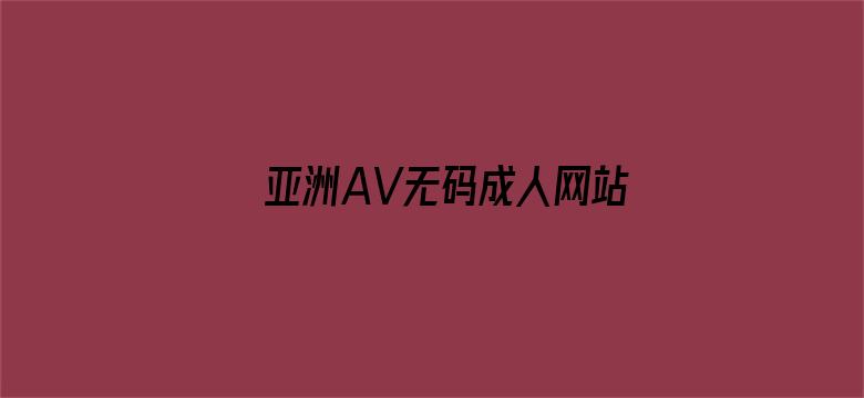 亚洲AV无码成人网站久久精品-Movie