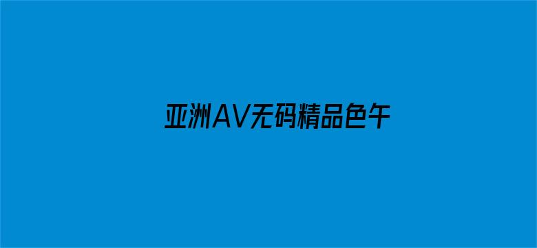 >亚洲AV无码精品色午夜果冻横幅海报图