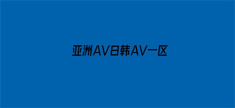 亚洲AV日韩AV一区二区三曲