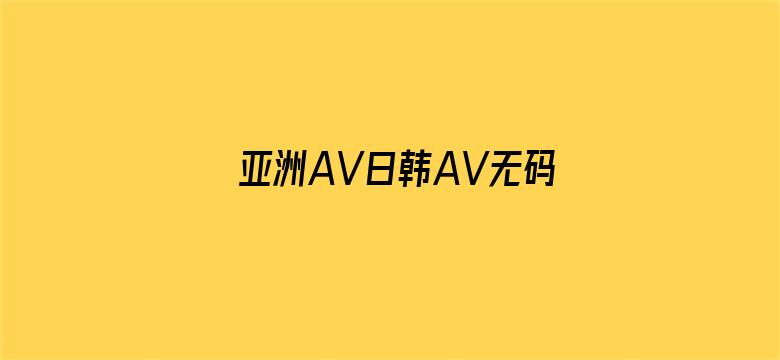 亚洲AV日韩AV无码污污网站-Movie