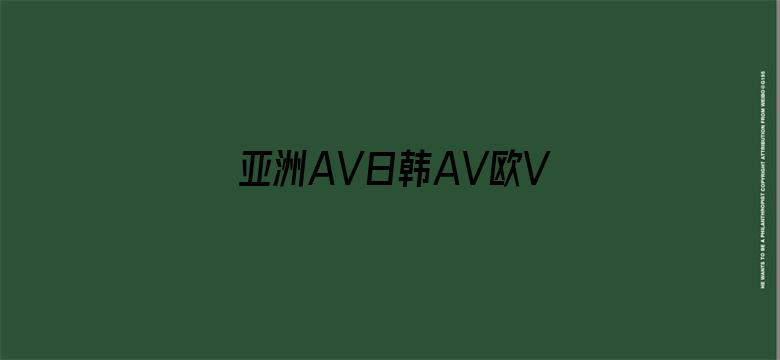 >亚洲AV日韩AV欧V在线天堂横幅海报图