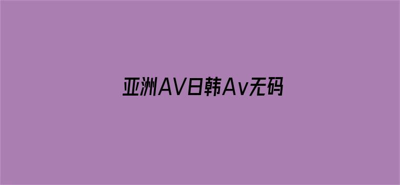 亚洲AV日韩Aⅴ无码一-Movie