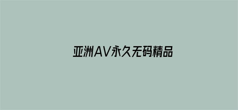 >亚洲AV永久无码精品秋霞电影秋横幅海报图