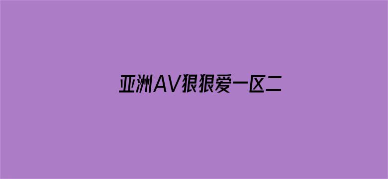 亚洲AV狠狠爱一区二区三区-Movie