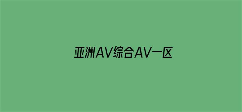 亚洲AV综合AV一区二区综合