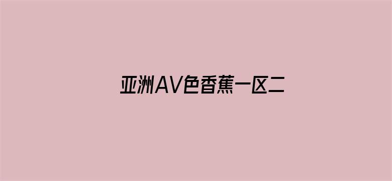 亚洲AV色香蕉一区二区三区