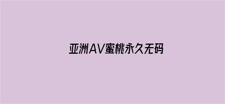 亚洲AV蜜桃永久无码精品