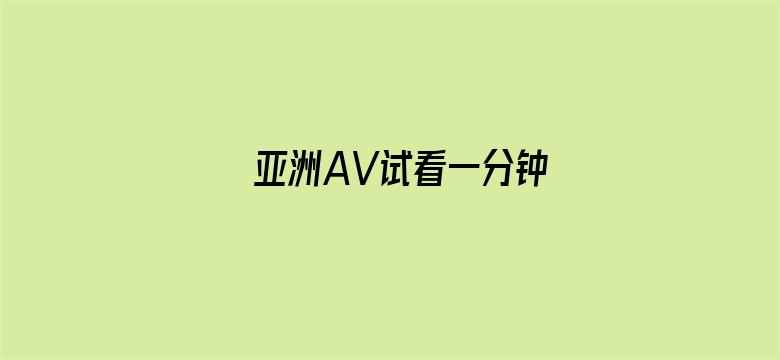 >亚洲AV试看一分钟横幅海报图