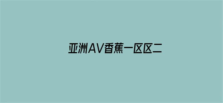 >亚洲AV香蕉一区区二区三区横幅海报图