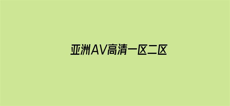 亚洲AV高清一区二区三区尤物电影封面图