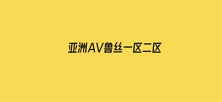 >亚洲AV鲁丝一区二区三区横幅海报图