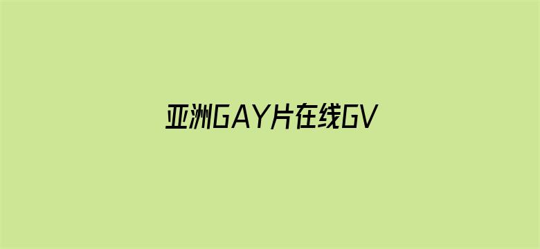 >亚洲GAY片在线GV网站横幅海报图