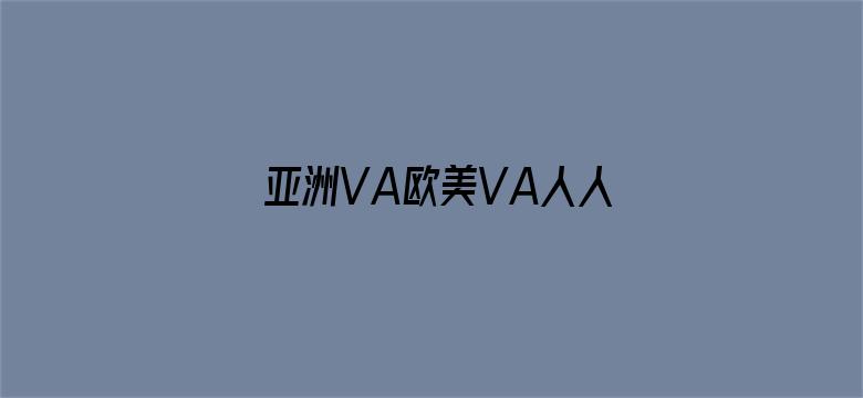 亚洲VA欧美VA人人爽