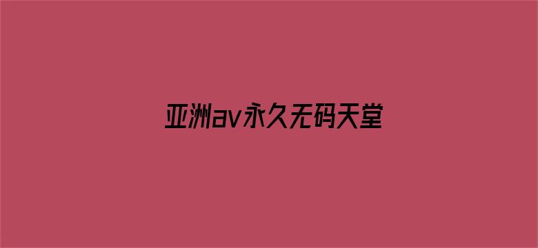 亚洲av永久无码天堂网小说区电影封面图