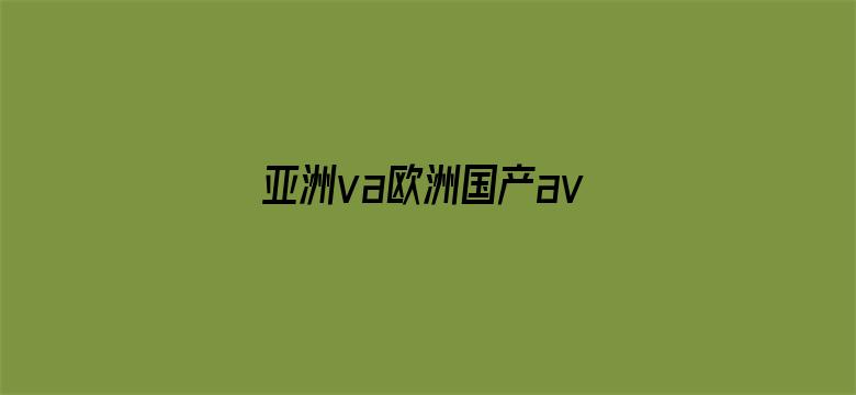 亚洲va欧洲国产av