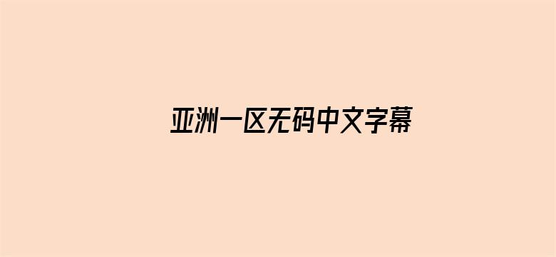 亚洲一区无码中文字幕不卡顿