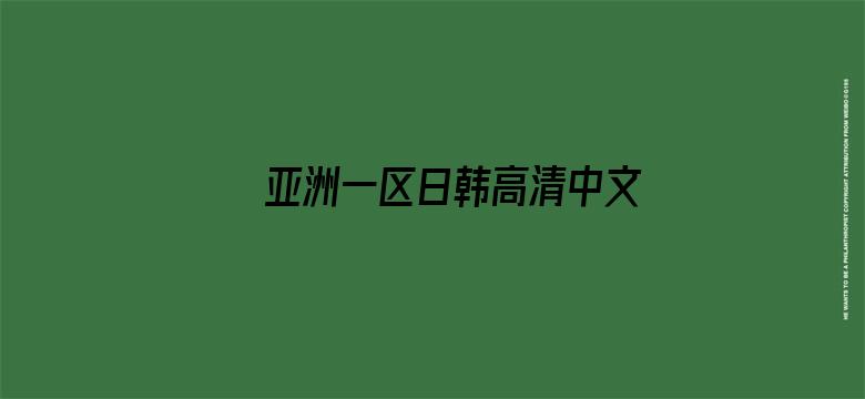 >亚洲一区日韩高清中文字幕亚洲横幅海报图