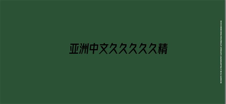 亚洲中文久久久久久精品国产电影封面图