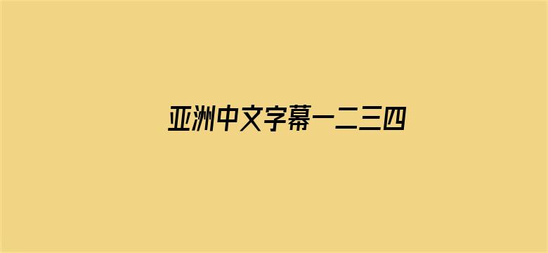 >亚洲中文字幕一二三四区苍井空横幅海报图